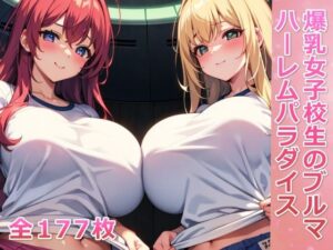 爆乳女子校生の運動着ハーレムパラダイス(千草屋) [d_394416]