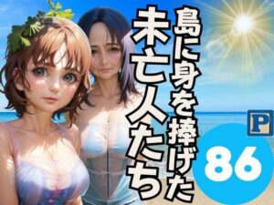 島に身を捧げた 未亡人たち(sensaiart) [d_394672]