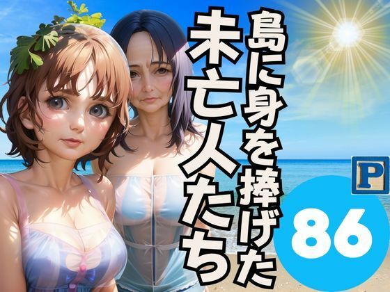 島に身を捧げた 未亡人たち(sensaiart) [d_394672]