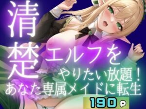 清楚エルフとやりたい放題に！あなた専属メイドに転生(妄想club) [d_394935]