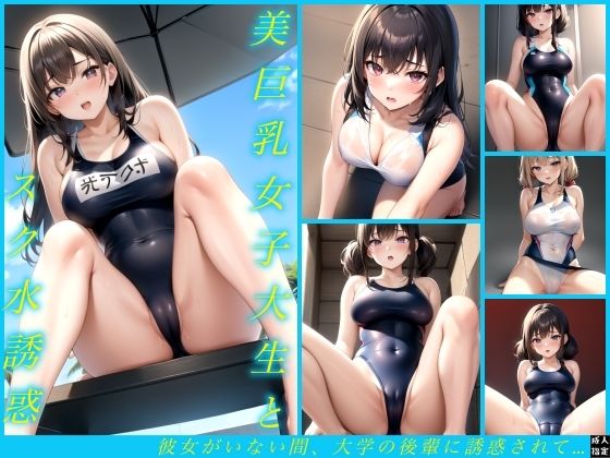 美巨乳女子大生とスク水誘惑(エロスのエコーズ) [d_394943]
