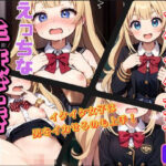 イケイケ女子のえっちな手ほどき(しみしみ) [d_395167]