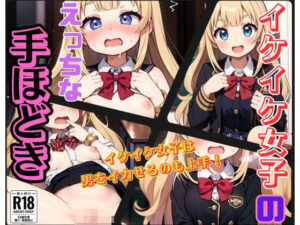 イケイケ女子のえっちな手ほどき(しみしみ) [d_395167]