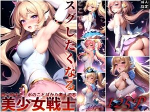 すぐしたくなる美少女戦士(セクシャルスクリプト) [d_395315]