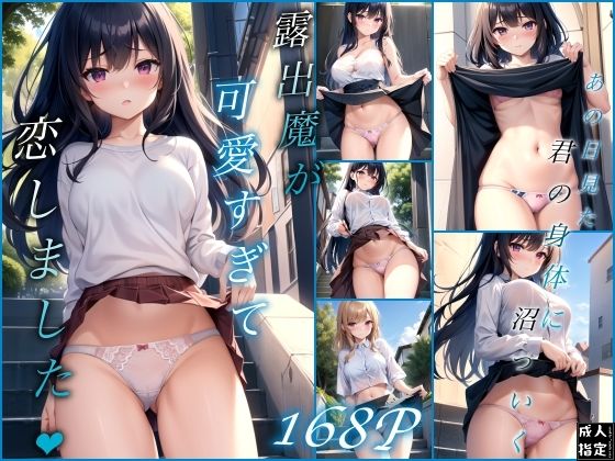 露出魔が可愛すぎて恋しました(淫想AI宮殿) [d_396167]