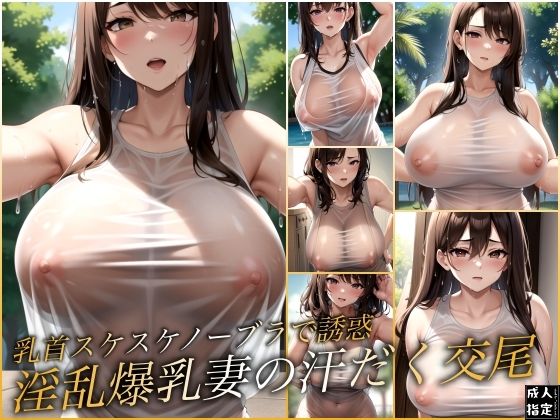 乳首スケスケノーブラで誘惑 淫乱爆乳妻の汗だく交尾(妖艶絵巻) [d_396315]