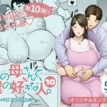 僕の母さんで、僕の好きな人。10(母印堂) [d_397924]