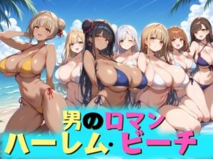 男のロマン ハーレム・ビーチ(あるふぁサン) [d_398753]
