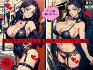 街で逆ナンいやらし過ぎるガーターベルト痴女(2サークル) [d_399121]