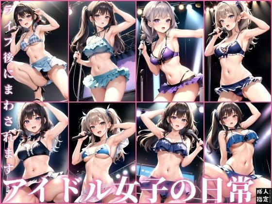 ライブ後にまわされます〜アイドル女子の日常〜(エロジェニカ) [d_399281]