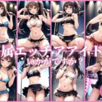 専属エッチアイドルいかがですか？(ミスティックメモリ) [d_399314]