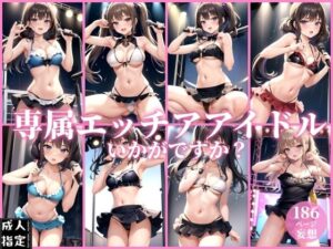 専属エッチアイドルいかがですか？(ミスティックメモリ) [d_399314]