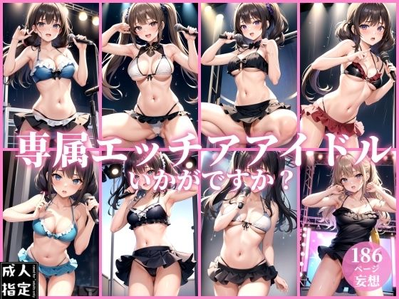 専属エッチアイドルいかがですか？(ミスティックメモリ) [d_399314]