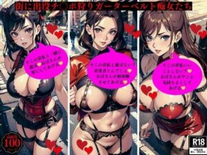 街に出没チ〇ポ狩りガーターベルト痴女たち(2サークル) [d_399435]