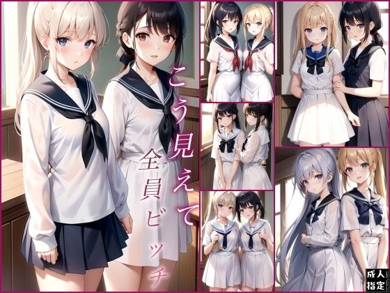 こう見えて全員ビッチ(エロスのエコーズ) [d_401363]