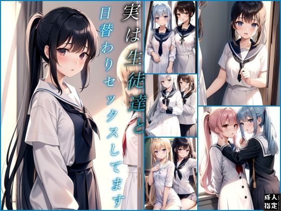 生徒達と日替わりセックスしています(エデンのエンジン) [d_401402]