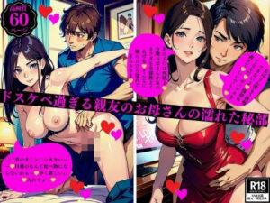 ドスケベ過ぎる親友のお母さんの濡れた秘部(3サークル) [d_401572]