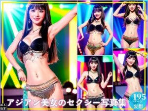 アジアン美女のセクシー写真集(セクシャルスクリプト) [d_401909]