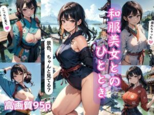 和服美女とのひととき 【S級 AI美女イラスト集】(AI picture factory) [d_402756]