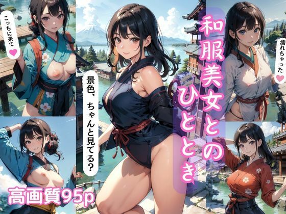 和服美女とのひととき 【S級 AI美女イラスト集】(AI picture factory) [d_402756]