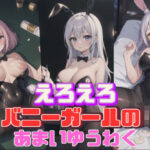 えろえろバニーガールのあまいゆうわく(虹のふもと) [d_402922]