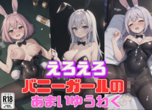 えろえろバニーガールのあまいゆうわく(虹のふもと) [d_402922]