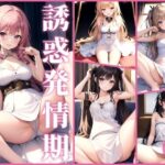 誘惑発情期(エロスのエコーズ) [d_403735]