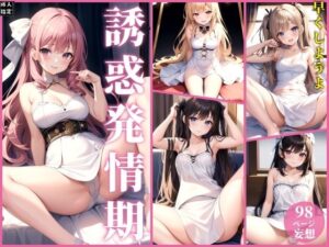 誘惑発情期(エロスのエコーズ) [d_403735]