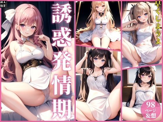 誘惑発情期(エロスのエコーズ) [d_403735]