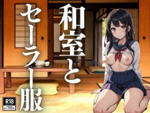 和室とセーラー服(ぬぷぬぷ) [d_404265]