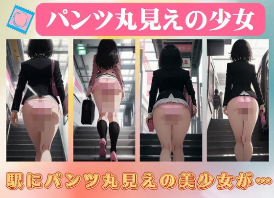 パンツ丸見えの少女〜駅にパンツ丸見えの美少女が…(へんたいろり企画) [d_404375]