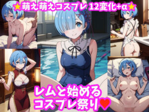 レムと始めるコスプレまつり！ 萌え萌えコスプレ12変化＋α(とろとろ本舗) [d_405001]