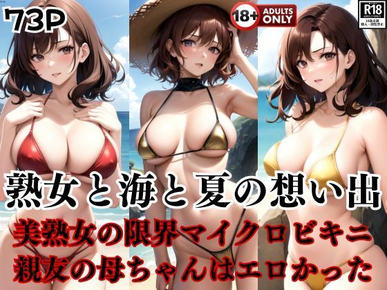 熟女と海と夏の想い出 親友の母ちゃんはエロかった・・・。(pan-labo) [d_405026]