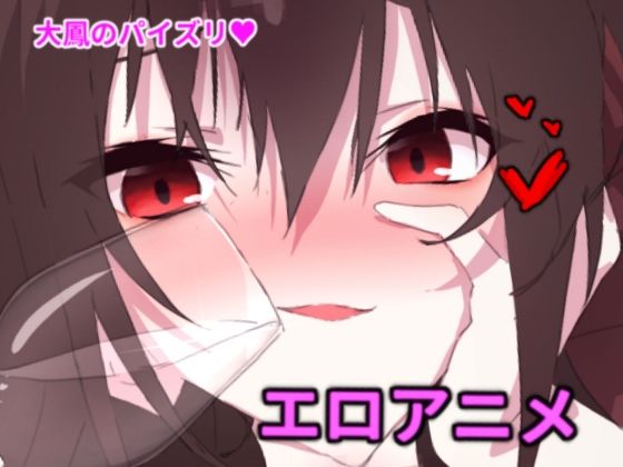 大Oのパイズリ！(りんごもぐ) [d_405347]