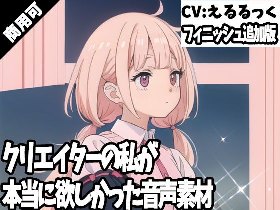 クリエイターの私が本当に欲しかった音声素材62〜フィニッシュ追加版〜(ふぁっちゅ) [d_405823]