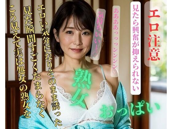 こう見えて実は処女の熟女を見た瞬間すごくたまらなくエロい気分になりそのまま誘った(may) [d_406536]