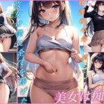 美女は痴女(淫乱の湖) [d_406863]