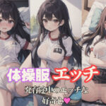体操服エッチ 発育途中のエッチな好奇心(虹のふもと) [d_407268]