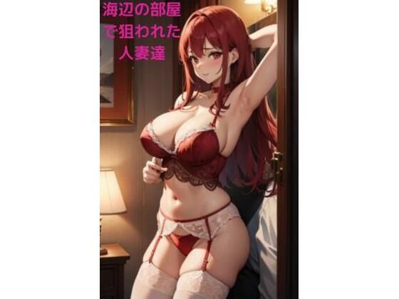 海辺の部屋で狙われた人妻達(fundreamer) [d_407907]