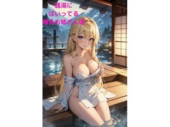 銭湯にはいってる爆乳お姉さん達(fundreamer) [d_408330]