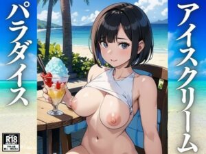 アイスクリームパラダイス(ぬぽんつ) [d_408553]