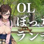 OLぼっちランチ(ぬいっさん) [d_408676]