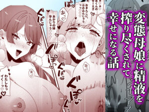 変態母娘に精液絞り尽くされて幸せになる話(やきそばぱんつ) [d_408744]