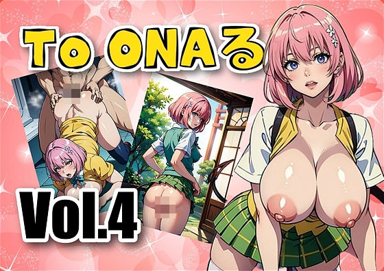 To ONAる-とらぶる-写真集vol.4 モモ・ベリ〇・デビルー〇(アダルトコンテンツ作成工房) [d_408896]