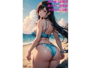 濡れ透け水着の美女をご馳走様 〜お尻中心CG集〜(fundreamer) [d_409859]