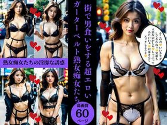 街で男食いをする超エロいガーターベルト熟女痴女たち(AI美女LABO.3) [d_409997]