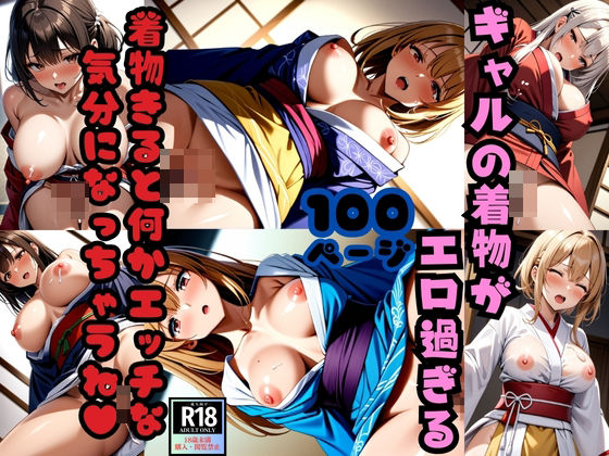 ギャルの着物がエロ過ぎる 着物きたけど何かエッチな気分になっちゃうね！(斜め45度の絶景) [d_410339]