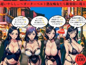 超いやらしぃ〜ガーターベルト熟女痴女たち歓楽街に現る(AI美女LABO.4) [d_410370]