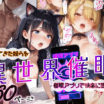 異世界催●〜虐めてきた奴らを催●アプリで快楽に堕とせ〜(りちぇ工房) [d_410576]