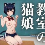 教室の猫娘(ぬこぽん) [d_410583]